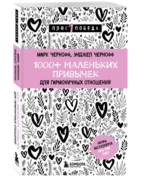 1000+ маленьких привычек для гармоничных отношений