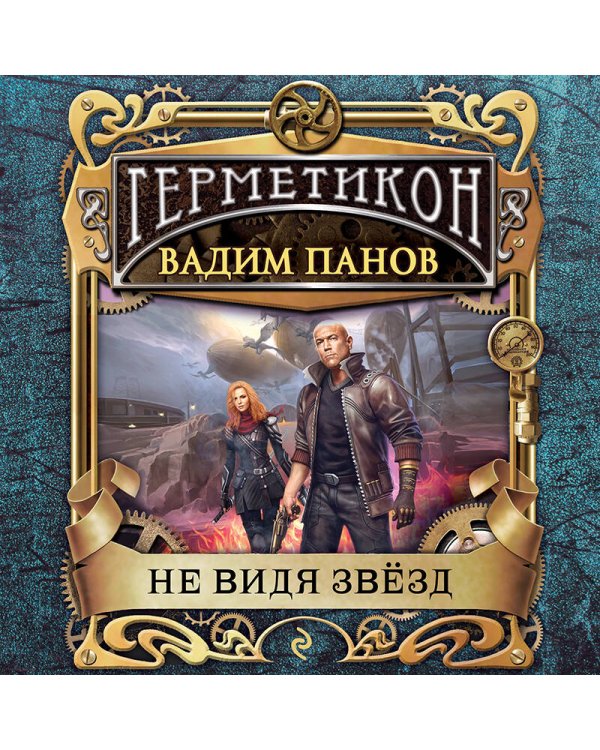 Не видя звёзд