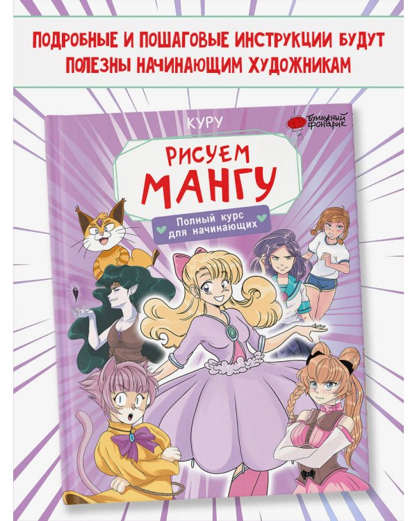 Рисуем мангу. Полный курс для начинающих