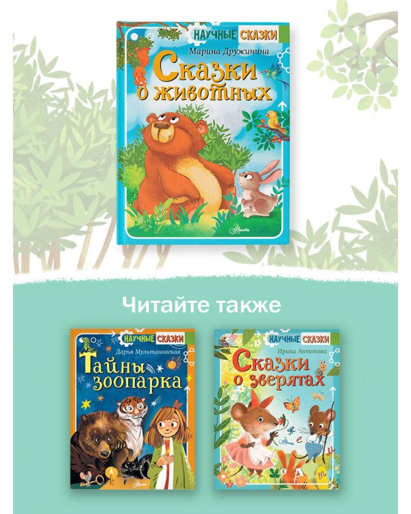 Сказки о животных