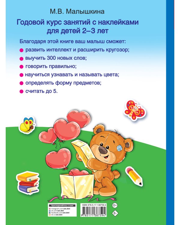 Годовой курс занятий с наклейками для детей 2-3 лет