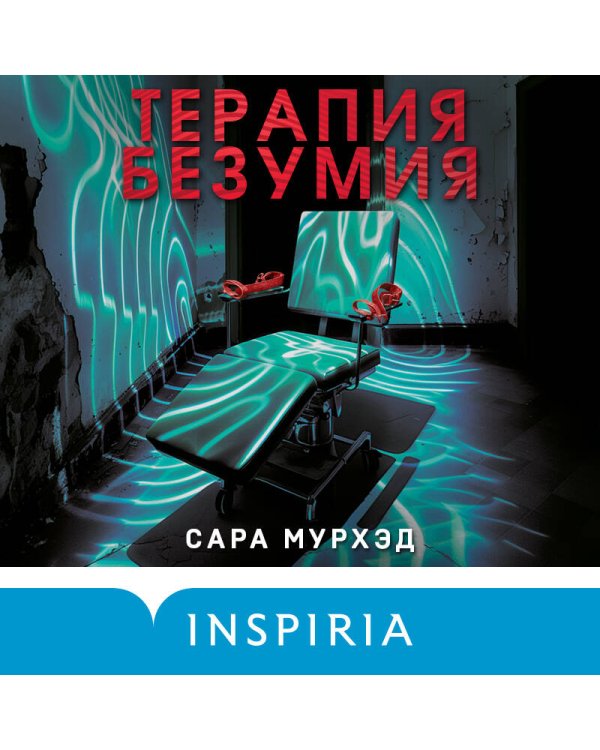 Терапия безумия