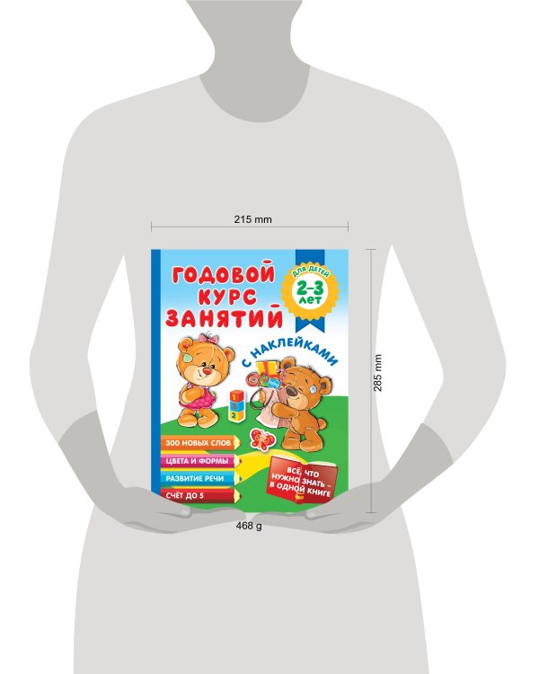 Годовой курс занятий с наклейками для детей 2-3 лет