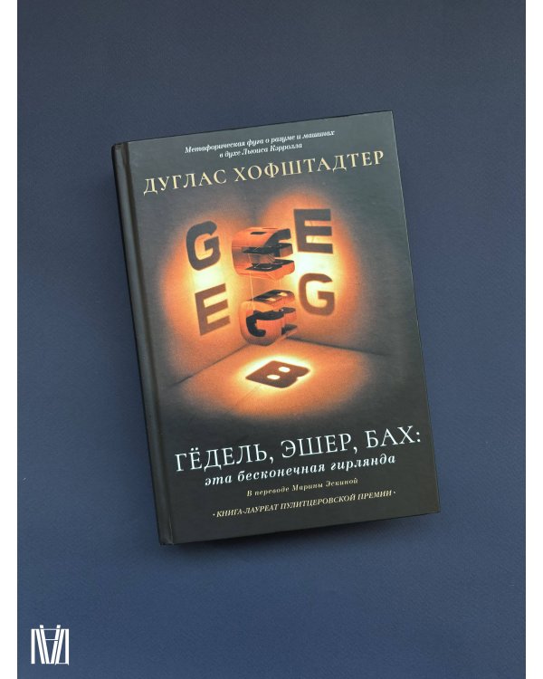 Гёдель, Эшер, Бах: эта бесконечная гирлянда