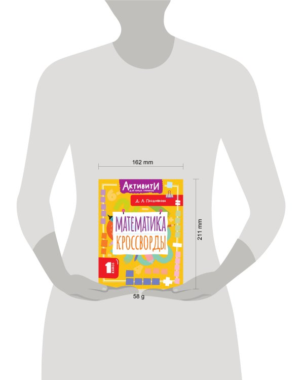 Математика. Кроссворды. 1 класс