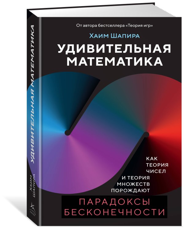 Удивительная математика. Как теория чисел и теория множеств порождают парадоксы бесконечности