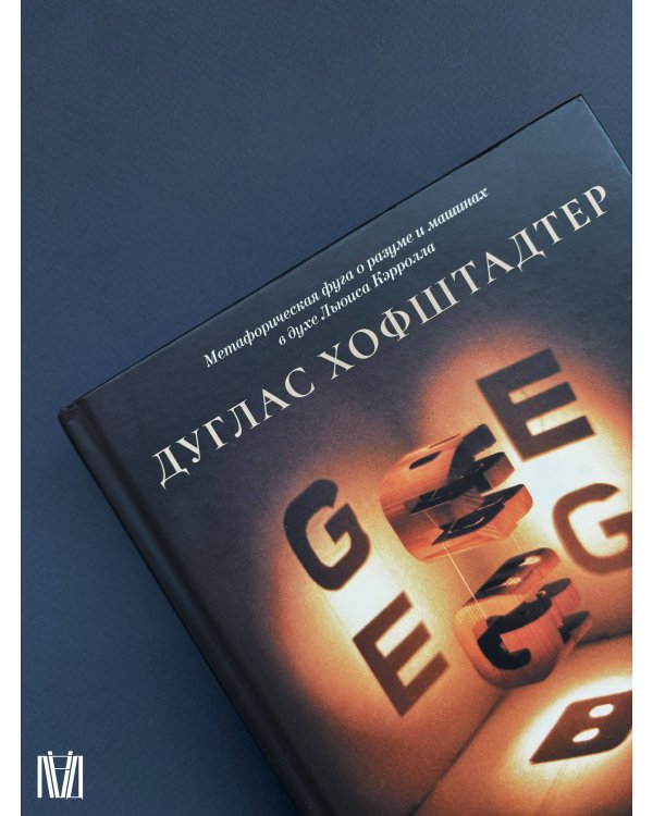 Гёдель, Эшер, Бах: эта бесконечная гирлянда