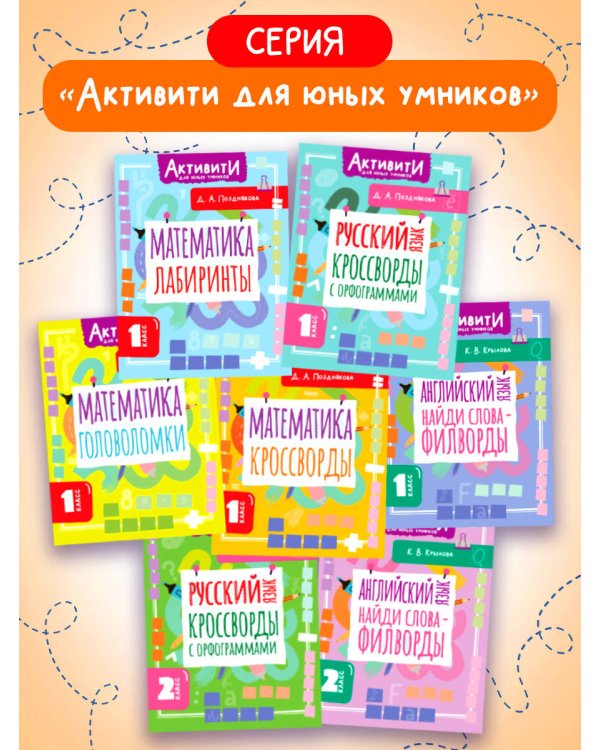 Математика. Кроссворды. 1 класс