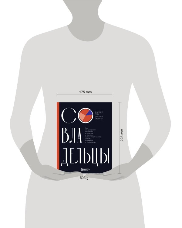 Совладельцы. Как не превратить компанию в поле боя и сделать бизнес-партнерство долгим, надежным и прибыльным