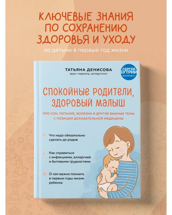 Спокойные родители, здоровый малыш. Про сон, питание, болезни и другие важные темы с позиции доказательной медицины
