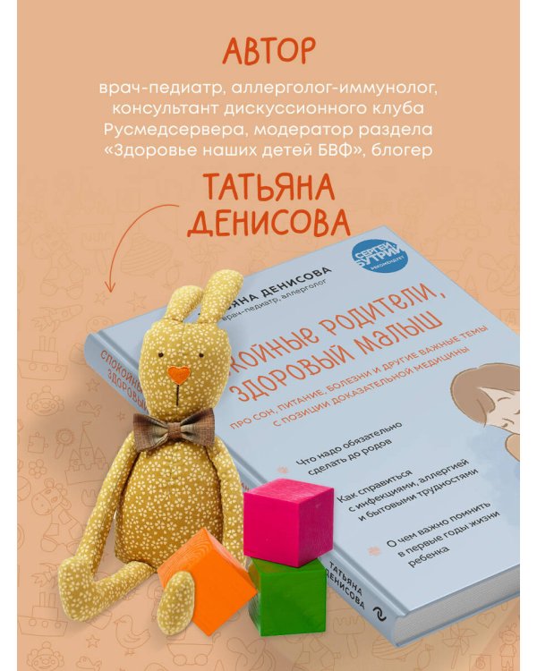Спокойные родители, здоровый малыш. Про сон, питание, болезни и другие важные темы с позиции доказательной медицины