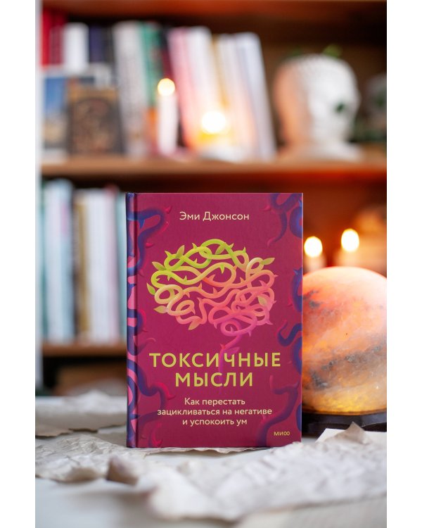 Токсичные мысли. Как перестать зацикливаться