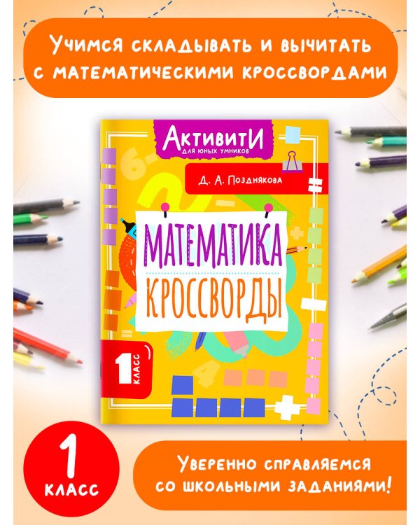 Математика. Кроссворды. 1 класс
