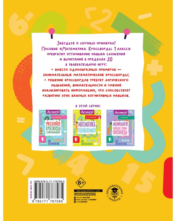 Математика. Кроссворды. 1 класс