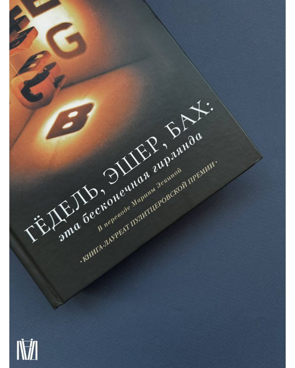 Гёдель, Эшер, Бах: эта бесконечная гирлянда