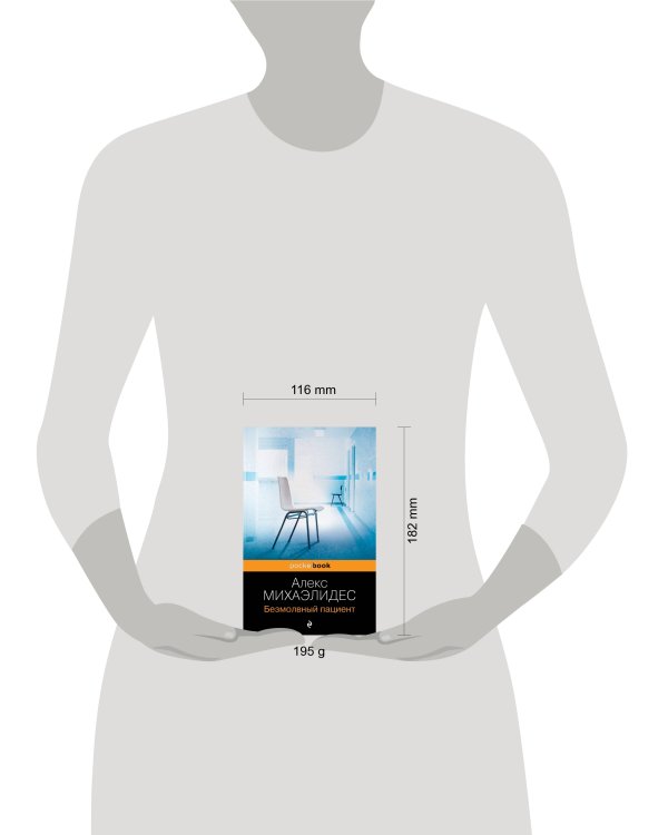 Безмолвный пациент