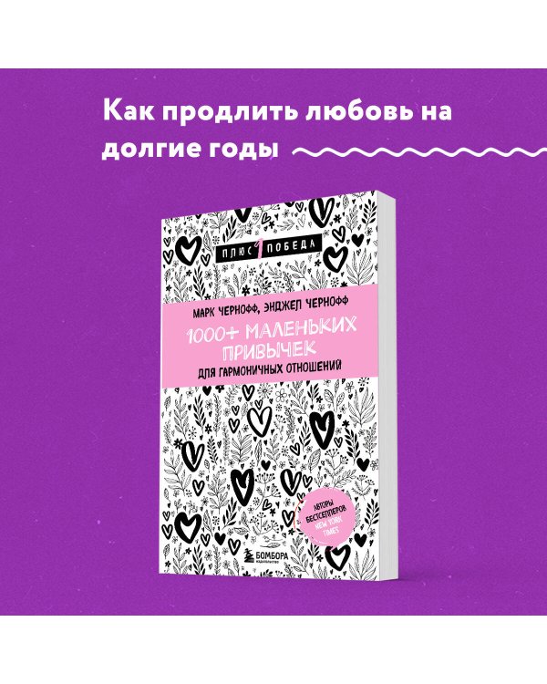 1000+ маленьких привычек для гармоничных отношений