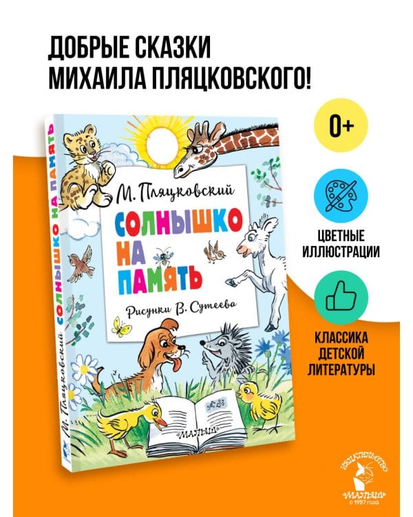 Солнышко на память. Рисунки В. Сутеева