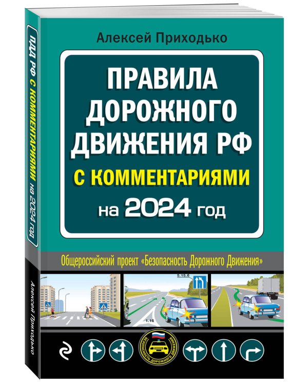 ПДД с комментариями на 2024 год