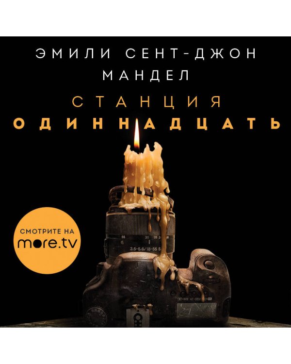 Станция Одиннадцать