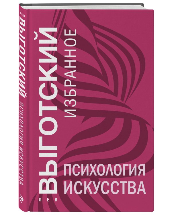 Психология искусства