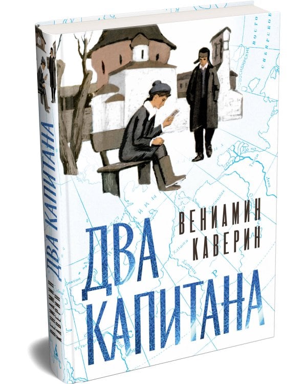 Два капитана (подарочное издание)