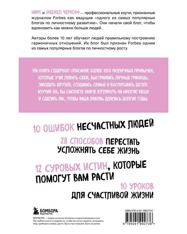 1000+ маленьких привычек для гармоничных отношений