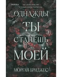 Однажды ты станешь моей