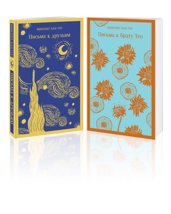Винсент Ван Гог: письма к друзьям и брату Тео (комплект из 2-х книг: "Письма к брату Тео", "Письма к друзьям")