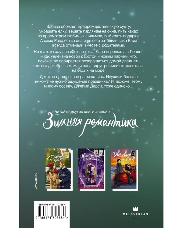 Без тебя Рождество не наступит