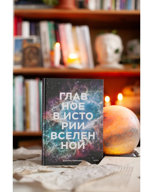 Главное в истории Вселенной