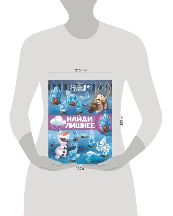 Холодное сердце 2. N НЛ 2101. Найди лишнее