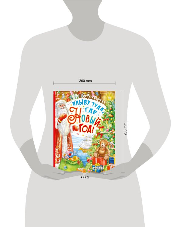 Плыву туда, где Новый год!