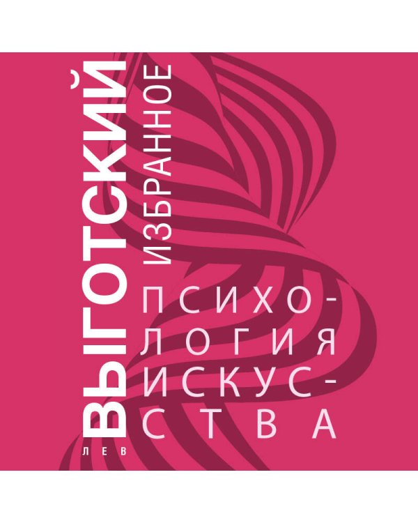 Психология искусства