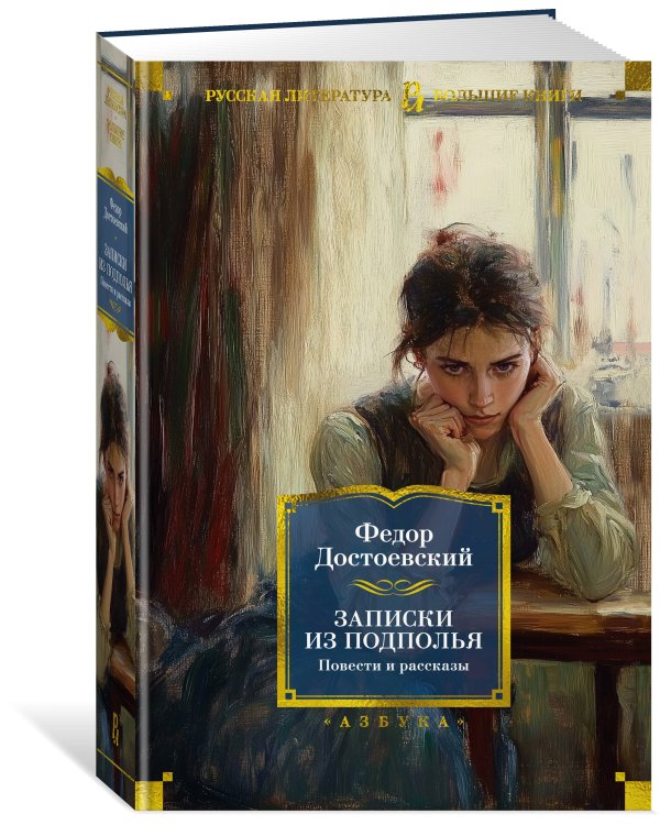 Записки из подполья. Повести и рассказы