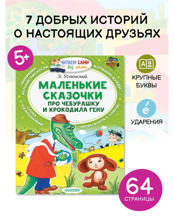 Маленькие сказочки про Чебурашку и Крокодила Гену