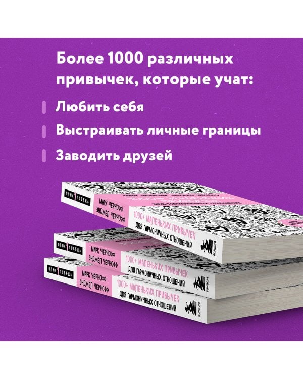 1000+ маленьких привычек для гармоничных отношений