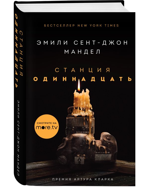 Станция Одиннадцать