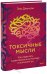Токсичные мысли. Как перестать зацикливаться
