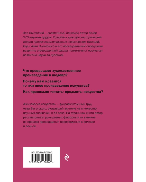 Психология искусства