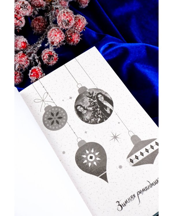 Без тебя Рождество не наступит