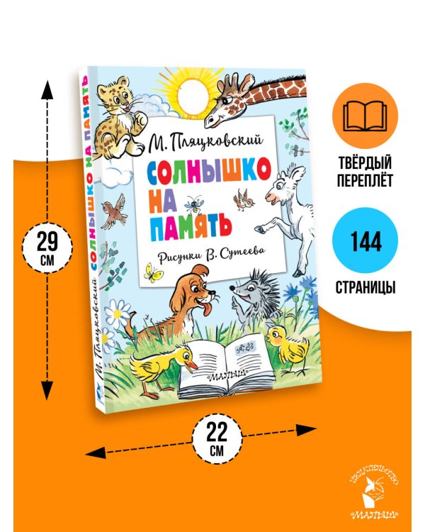 Солнышко на память. Рисунки В. Сутеева