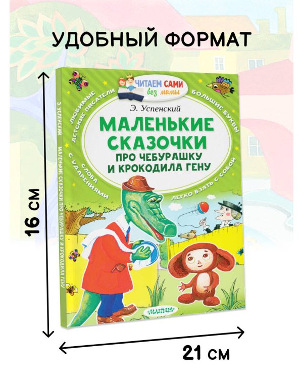 Маленькие сказочки про Чебурашку и Крокодила Гену