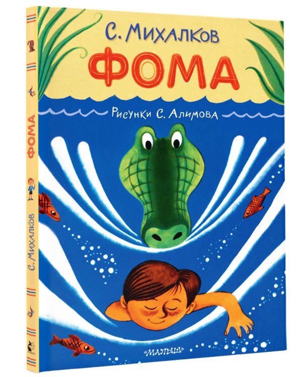 Фома. Рисунки С. Алимова