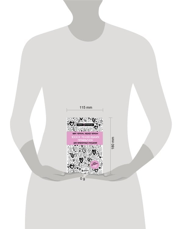 1000+ маленьких привычек для гармоничных отношений