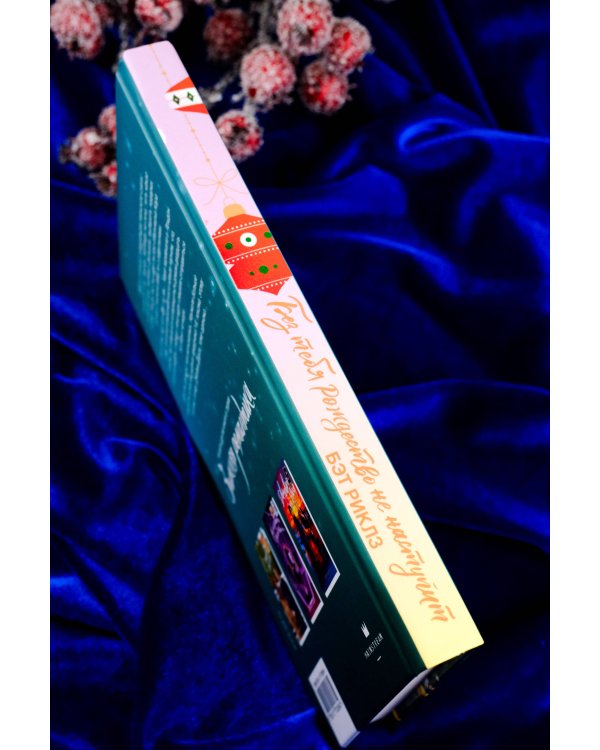 Без тебя Рождество не наступит