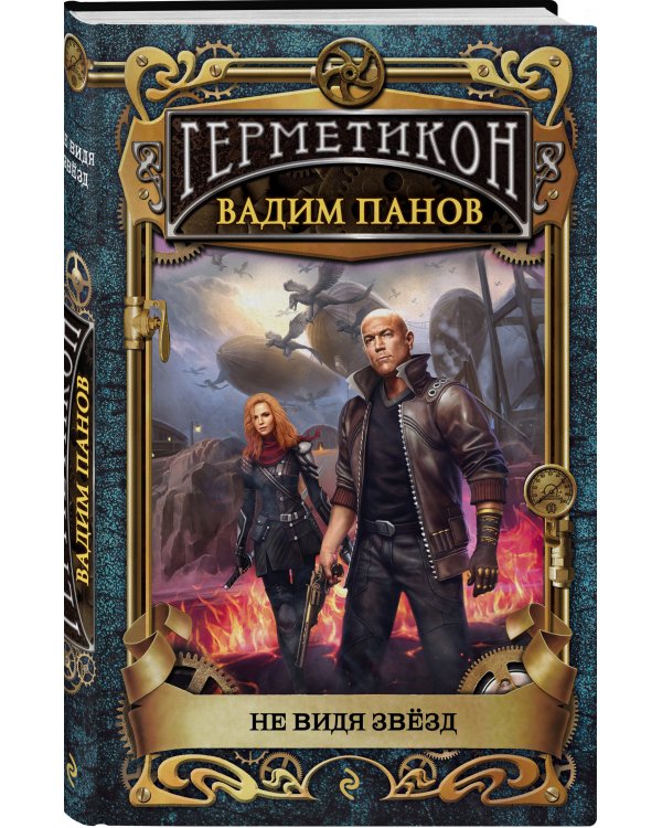 Не видя звёзд