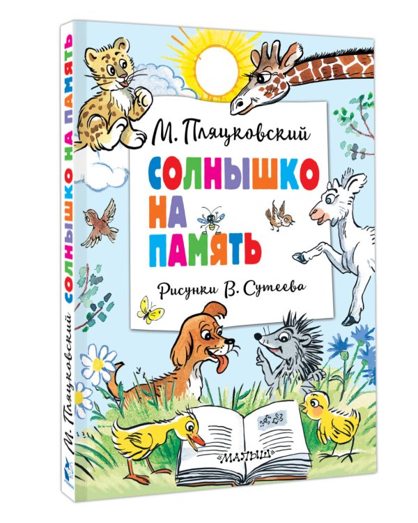Солнышко на память. Рисунки В. Сутеева