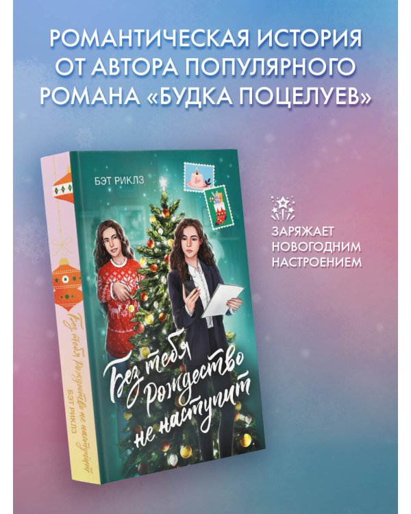 Без тебя Рождество не наступит