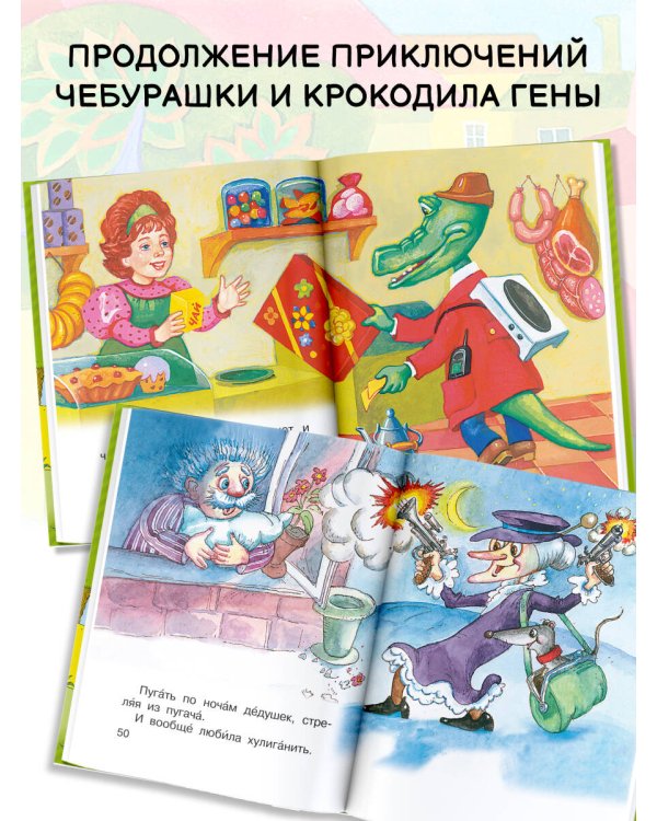 Маленькие сказочки про Чебурашку и Крокодила Гену